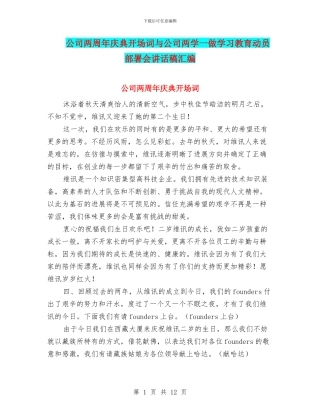 公司两周年庆典开场词与公司两学一做学习教育动员部署会讲话稿汇编