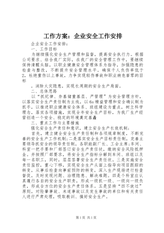 工作方案：企业安全工作安排 