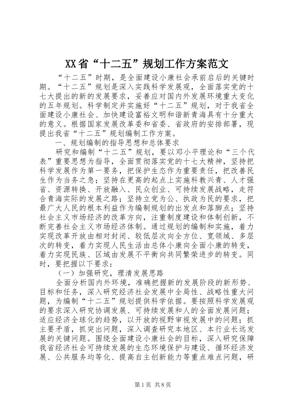 XX省“十二五”规划工作方案范文 _第1页