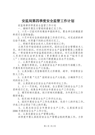 安监局第四季度安全监管工作计划 