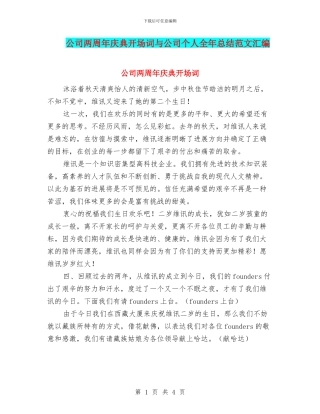 公司两周年庆典开场词与公司个人全年总结范文汇编