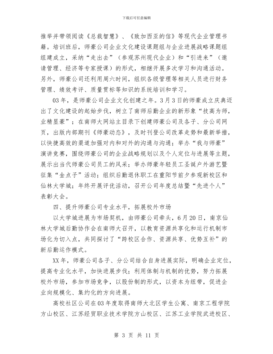 公司两委工作总结与公司个人2024年上半年工作总结范文汇编_第3页