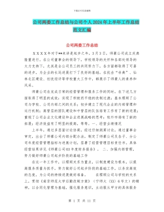公司两委工作总结与公司个人2024年上半年工作总结范文汇编
