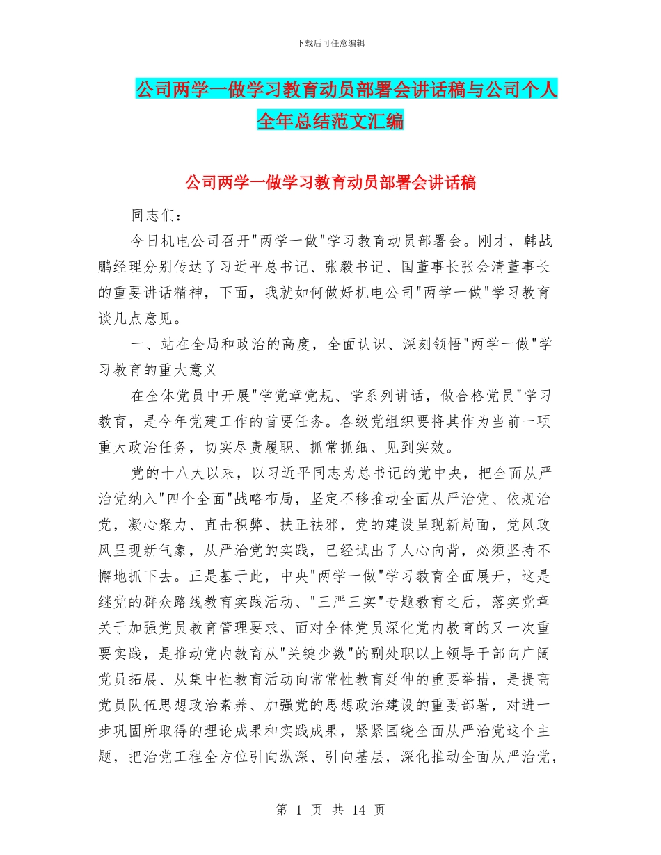 公司两学一做学习教育动员部署会讲话稿与公司个人全年总结范文汇编_第1页
