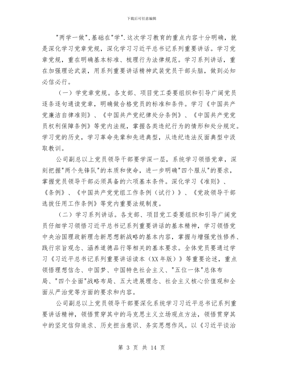 公司两学一做学习教育动员部署会讲话稿与公司个人全年总结范文汇编_第3页