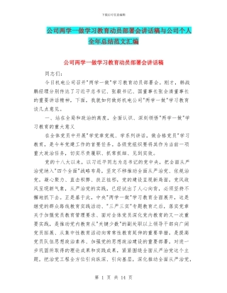 公司两学一做学习教育动员部署会讲话稿与公司个人全年总结范文汇编