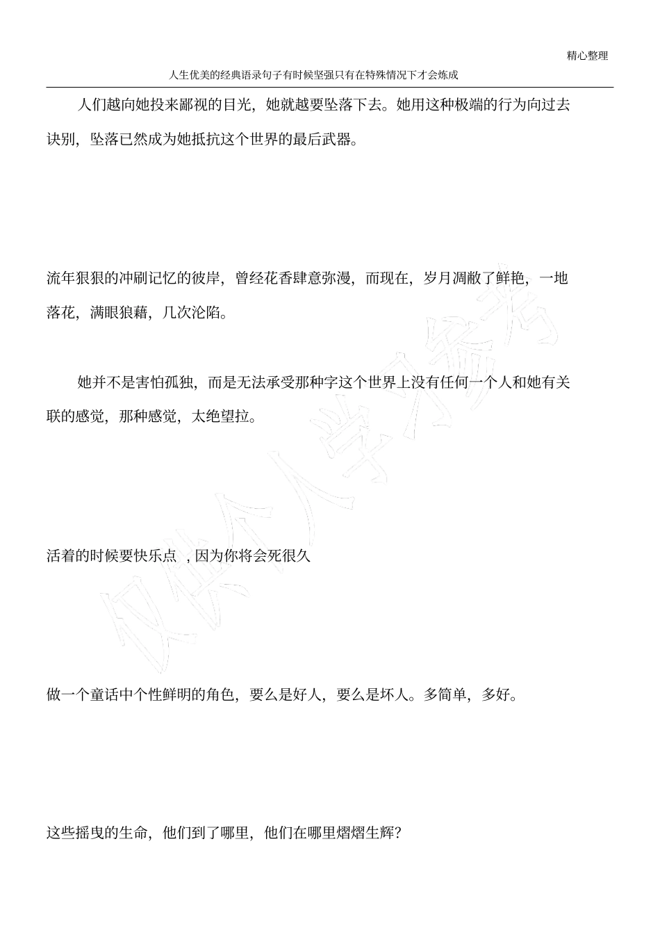 人生优美的经典语录句子有时候坚强只有在特殊情况下才会炼成_第1页