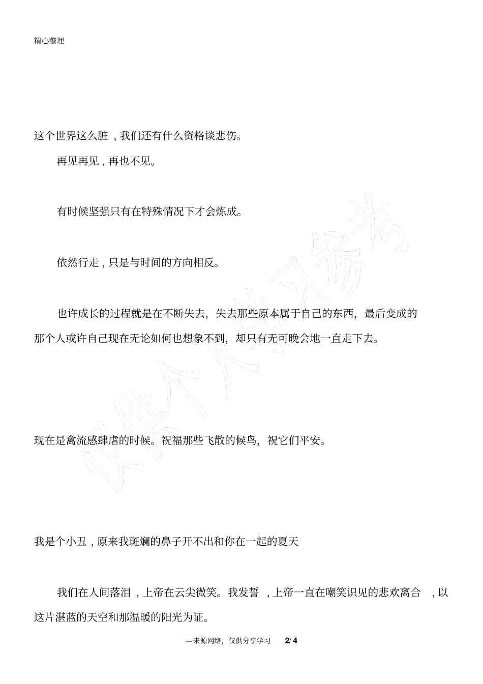 人生优美的经典语录句子有时候坚强只有在特殊情况下才会炼成_第2页