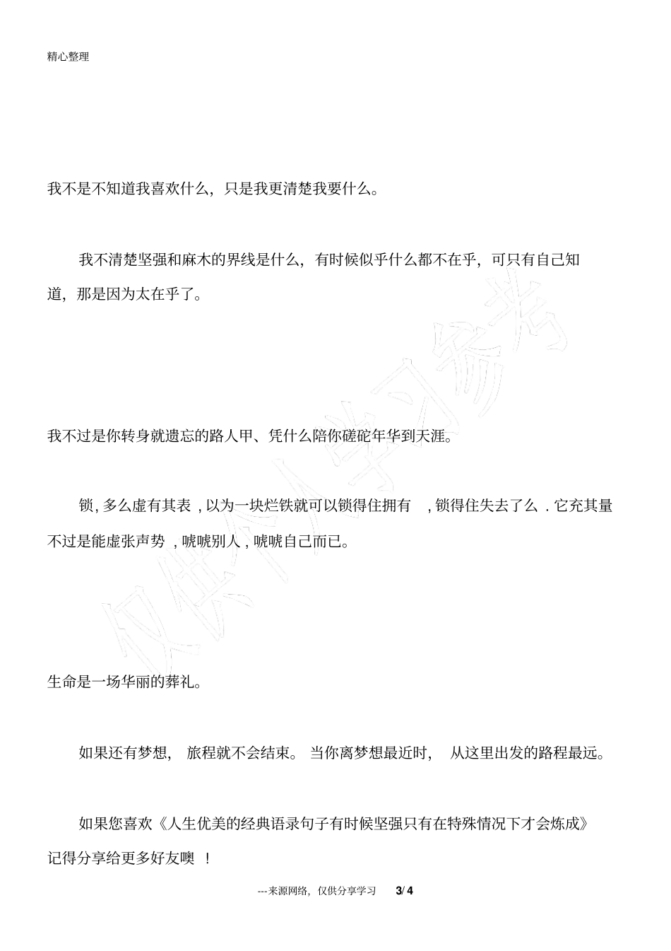 人生优美的经典语录句子有时候坚强只有在特殊情况下才会炼成_第3页
