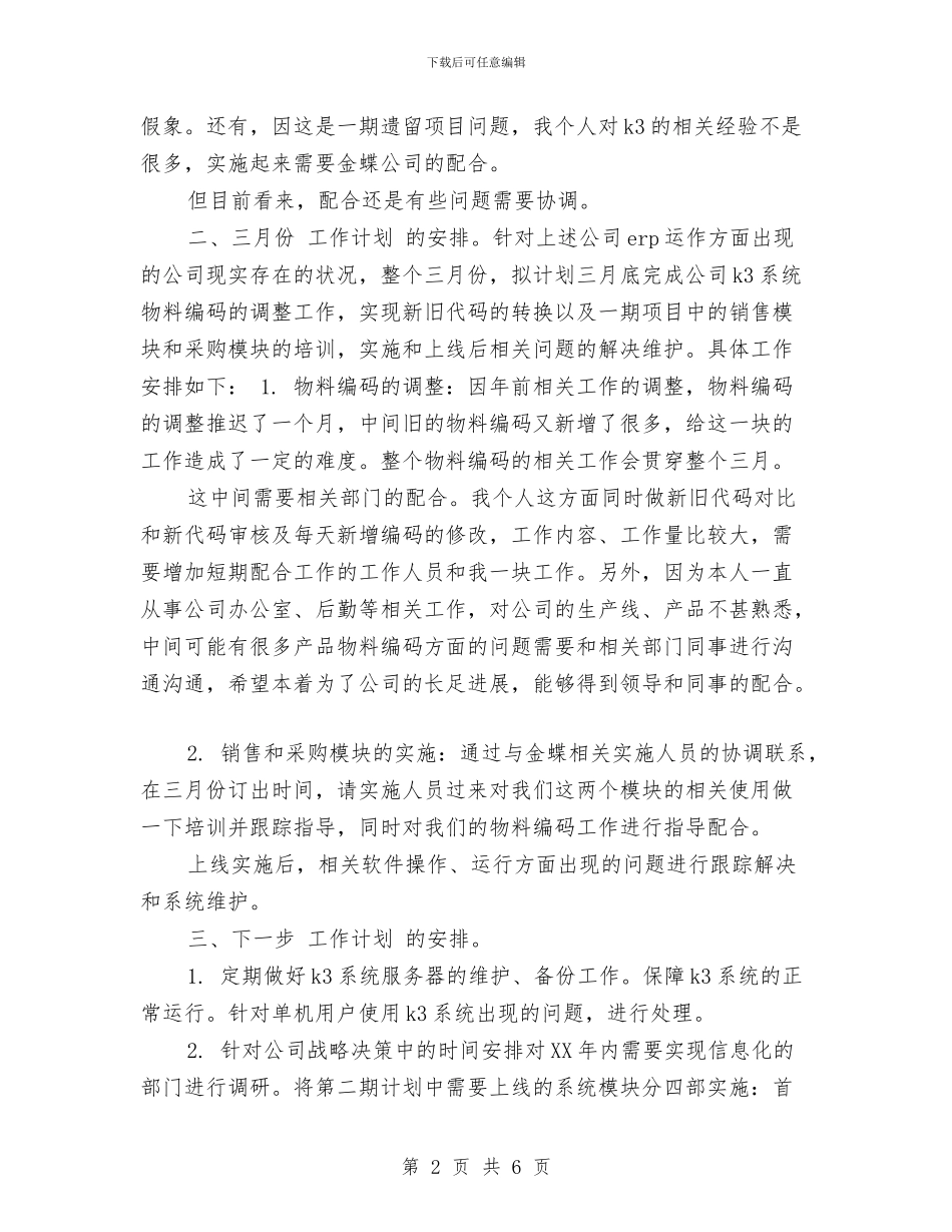公司个人2024年工作安排与公司个人2024年度工作计划汇编_第2页