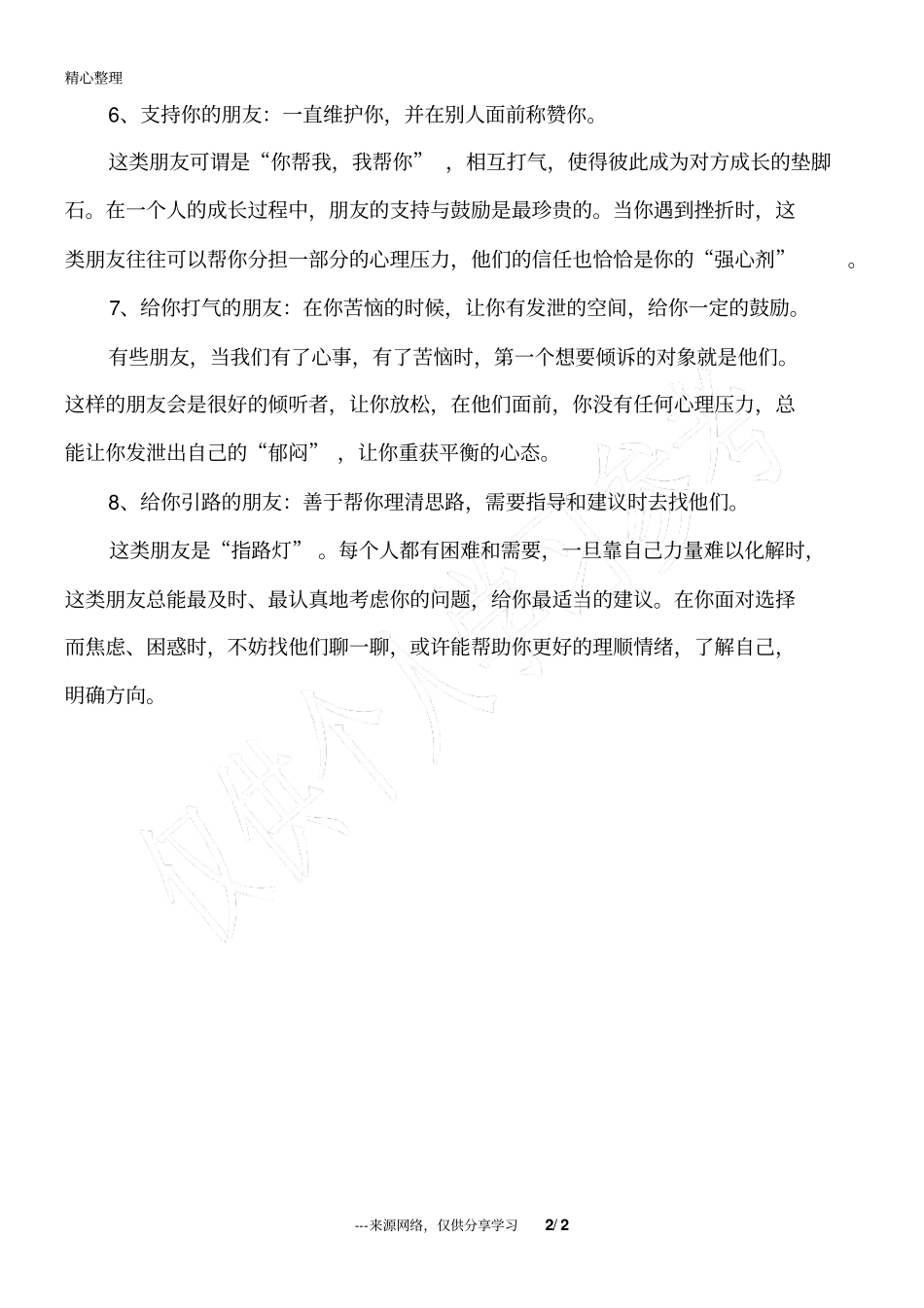 人生你最该拥有的8种朋友_第2页