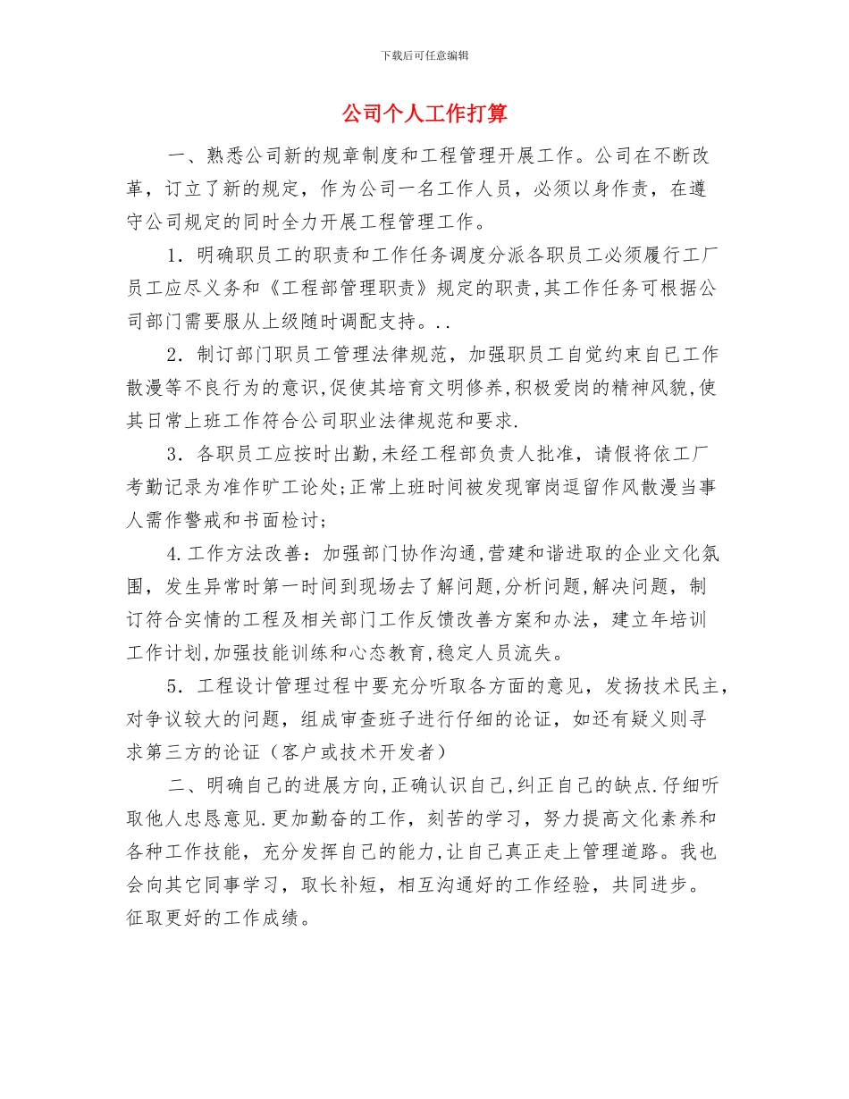 公司个人2024年工作计划与公司个人工作打算汇编_第2页