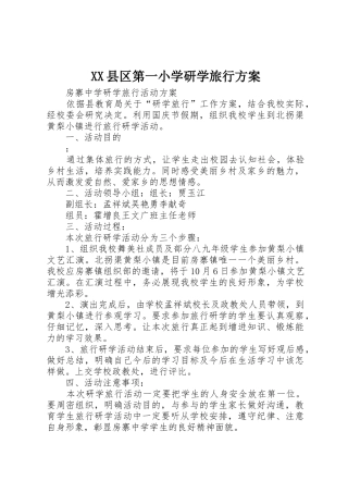 XX县区第一小学研学旅行方案