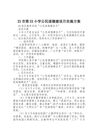 XX市第XX小学公民道德建设月实施方案