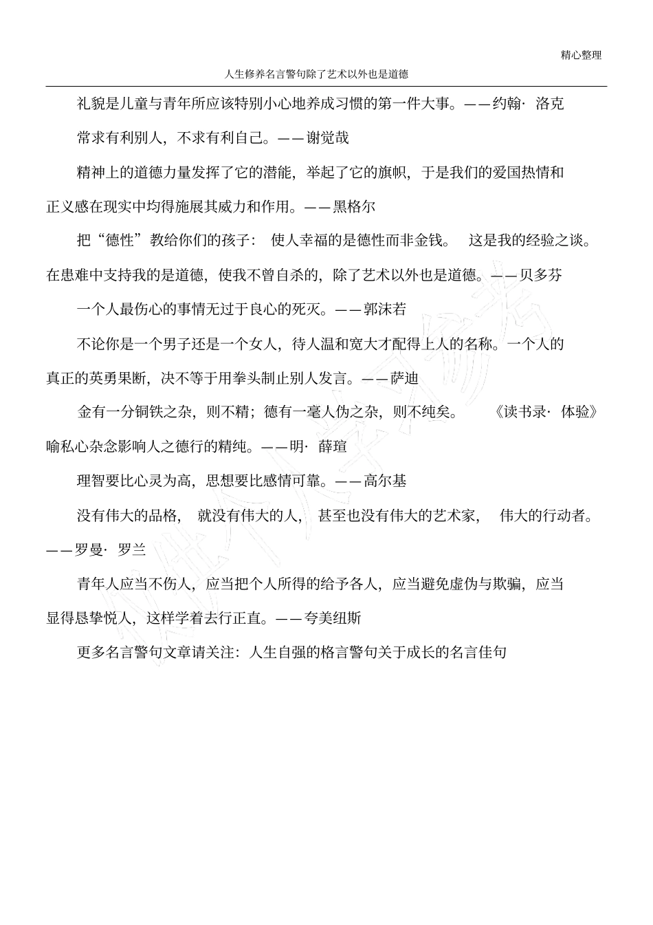 人生修养名言警句除了艺术以外也是道德_第1页