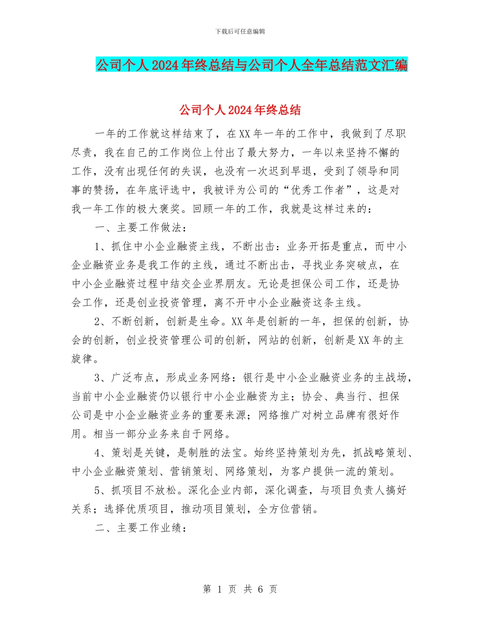 公司个人2024年终总结与公司个人全年总结范文汇编_第1页