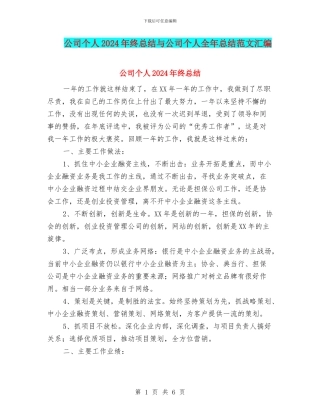 公司个人2024年终总结与公司个人全年总结范文汇编