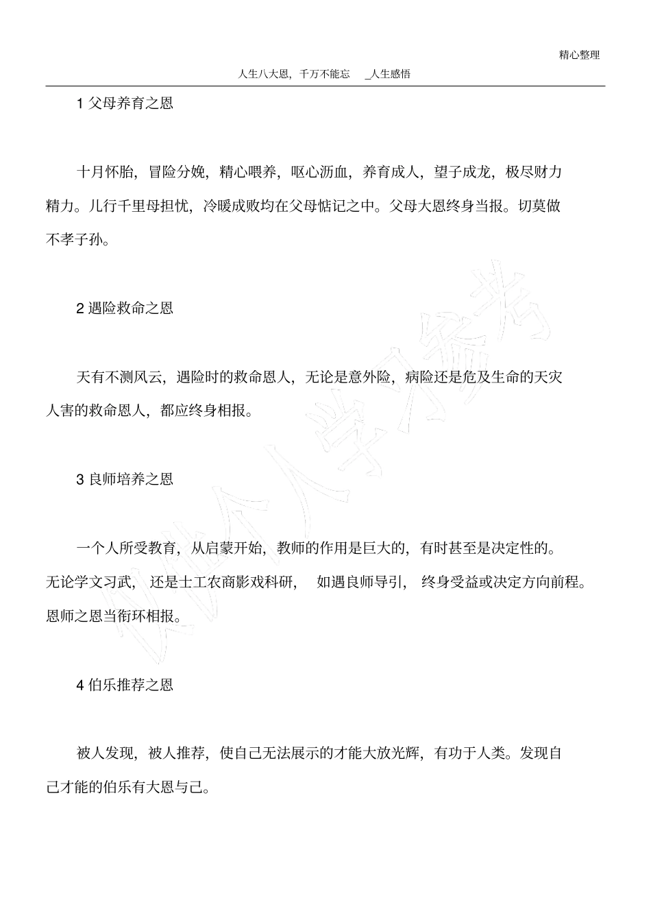 人生八大恩,千万不能忘_人生感悟_第1页