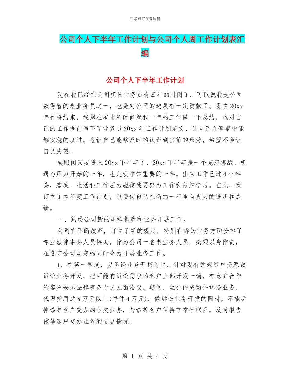 公司个人下半年工作计划与公司个人周工作计划表汇编_第1页