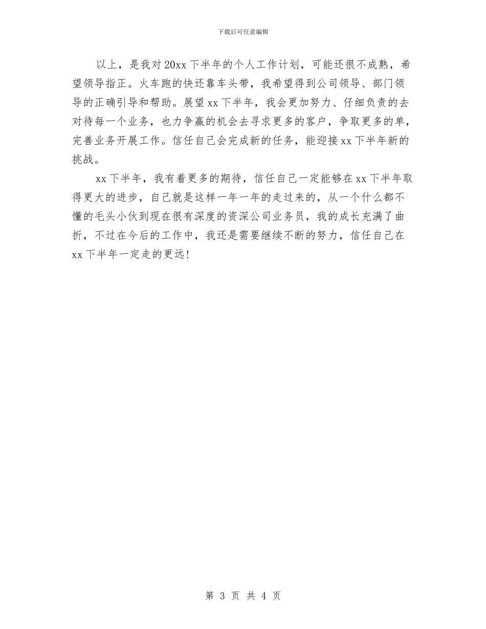 公司个人下半年工作计划与公司个人周工作计划表汇编_第3页