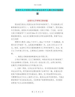 公司个人下半年工作计划与公司个人周工作计划表汇编