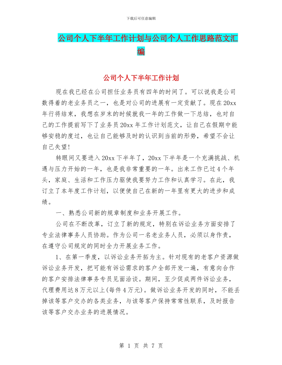 公司个人下半年工作计划与公司个人工作思路范文汇编_第1页