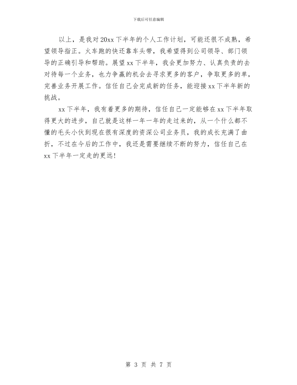 公司个人下半年工作计划与公司个人工作思路范文汇编_第3页