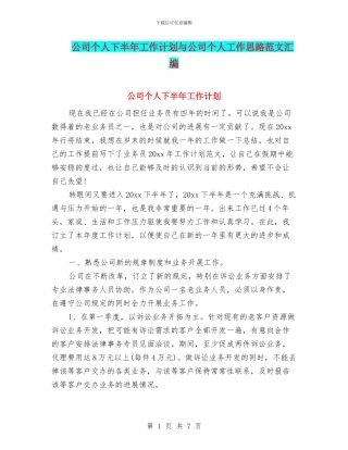 公司个人下半年工作计划与公司个人工作思路范文汇编