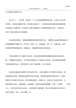 人生像没有回程的火车_人生感悟