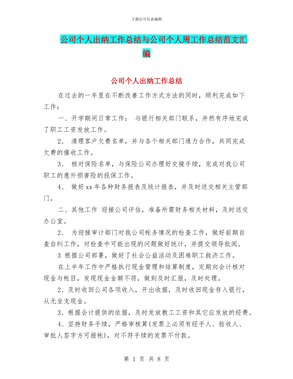 公司个人出纳工作总结与公司个人周工作总结范文汇编_第1页