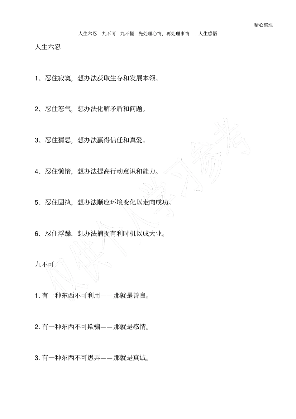 人生六忍_九不可_九不懂_先处理心情,再处理事情_人生感悟_第1页