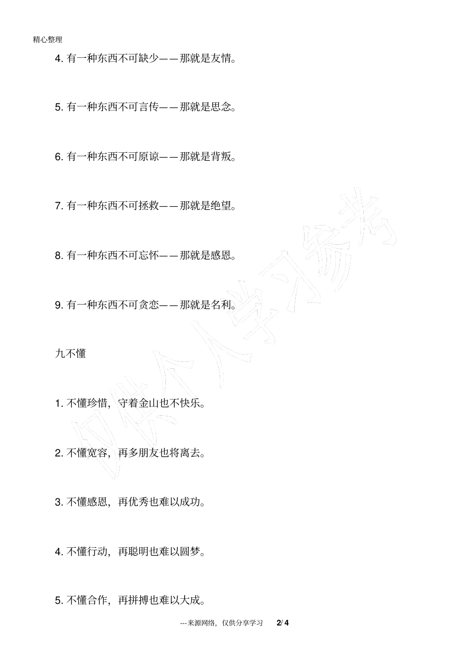 人生六忍_九不可_九不懂_先处理心情,再处理事情_人生感悟_第2页