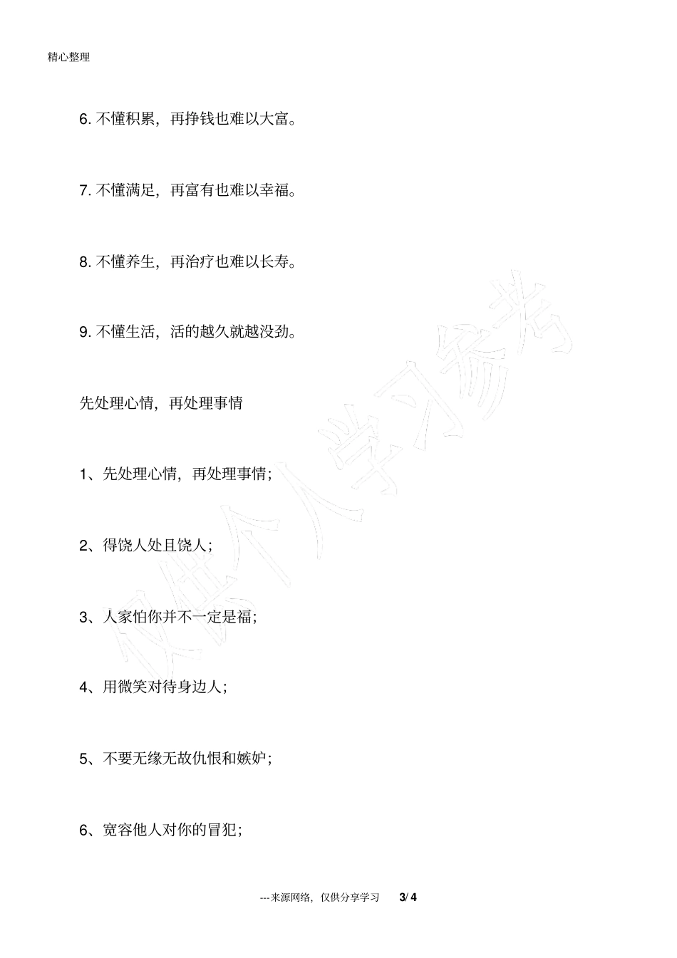 人生六忍_九不可_九不懂_先处理心情,再处理事情_人生感悟_第3页