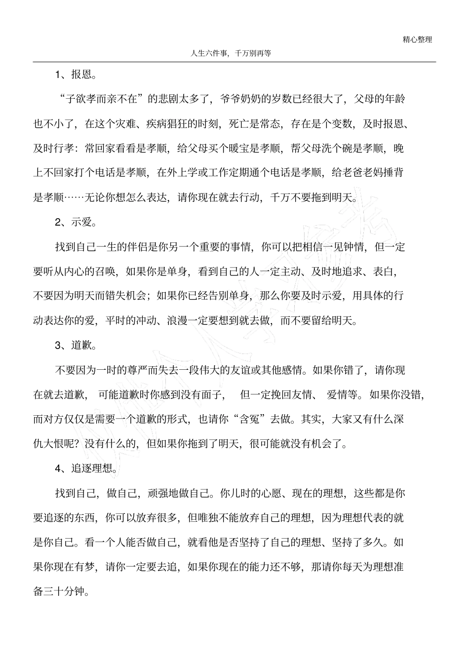 人生六件事,千万别再等_第1页
