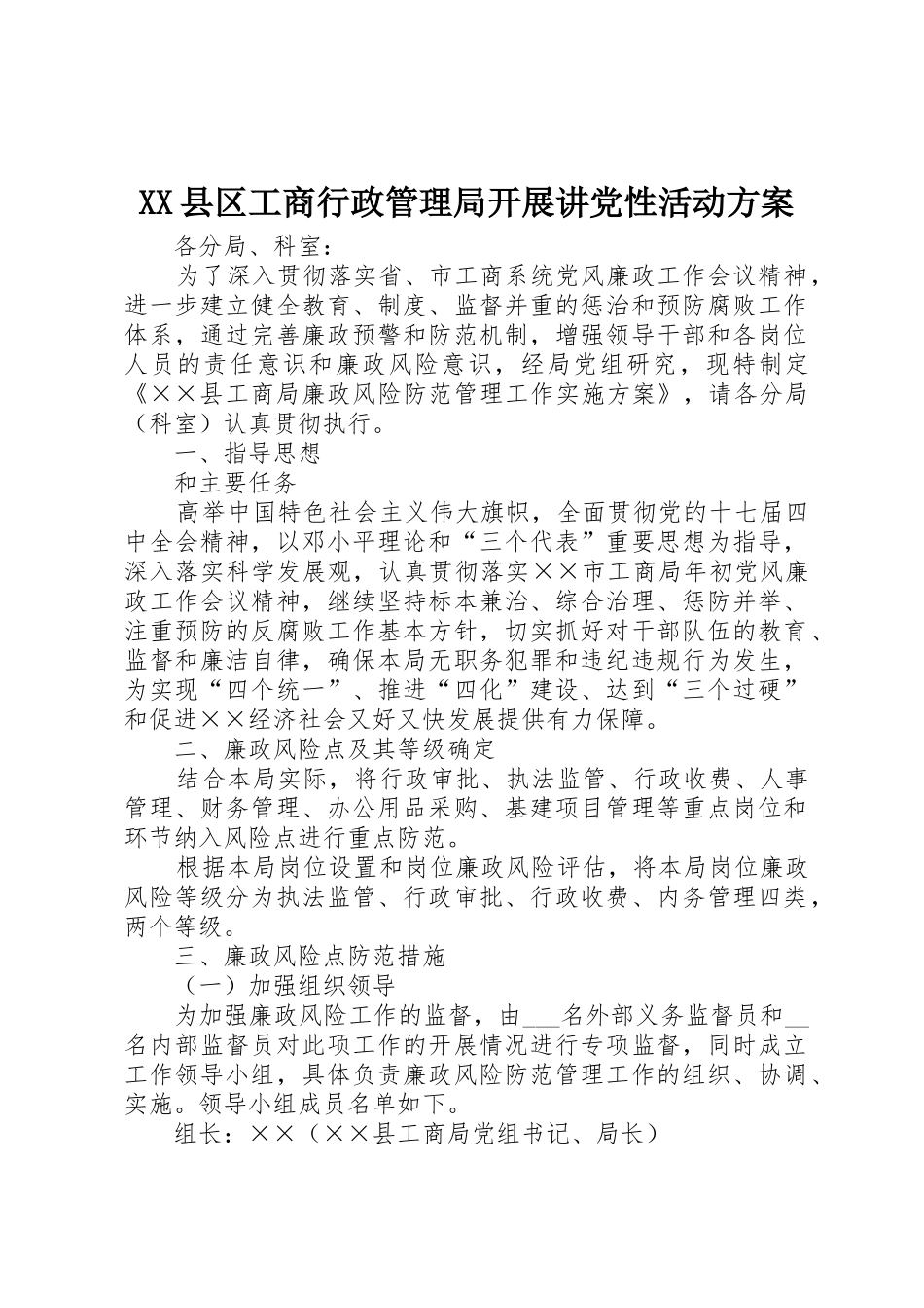 XX县区工商行政管理局开展讲党性活动方案_第1页