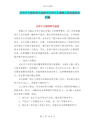 公司个人培训学习总结与公司个人季度工作总结范文汇编