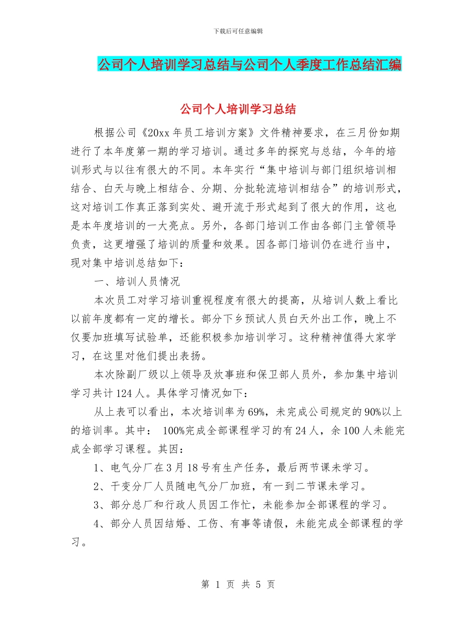 公司个人培训学习总结与公司个人季度工作总结汇编_第1页