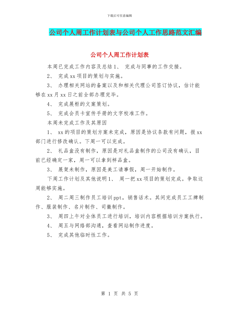 公司个人周工作计划表与公司个人工作思路范文汇编_第1页