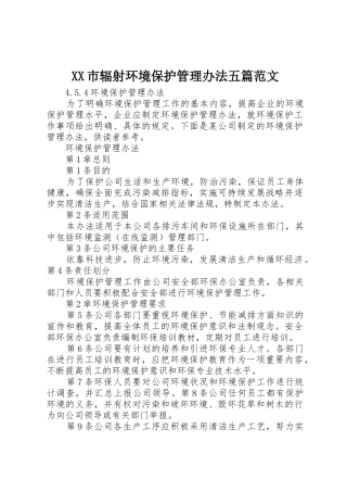 XX市辐射环境保护管理办法五篇范文