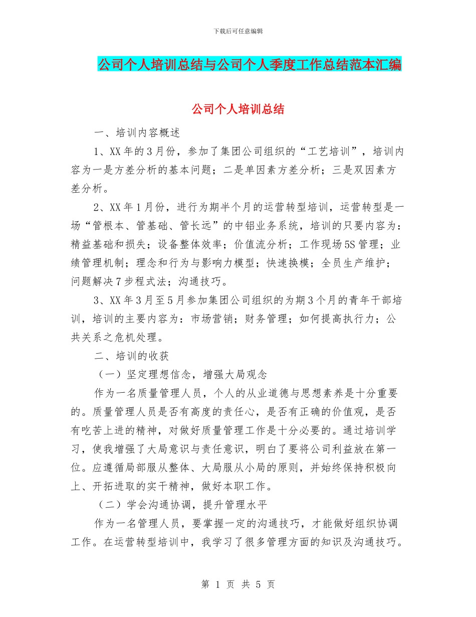 公司个人培训总结与公司个人季度工作总结范本汇编_第1页