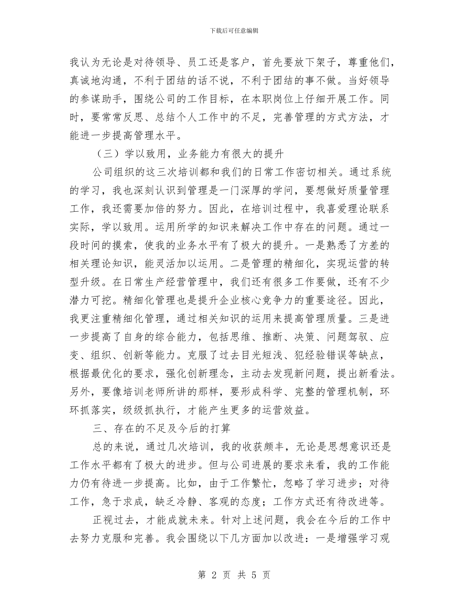 公司个人培训总结与公司个人季度工作总结范本汇编_第2页