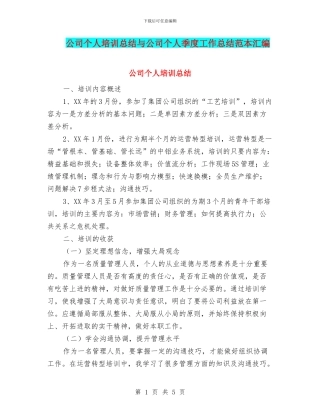 公司个人培训总结与公司个人季度工作总结范本汇编