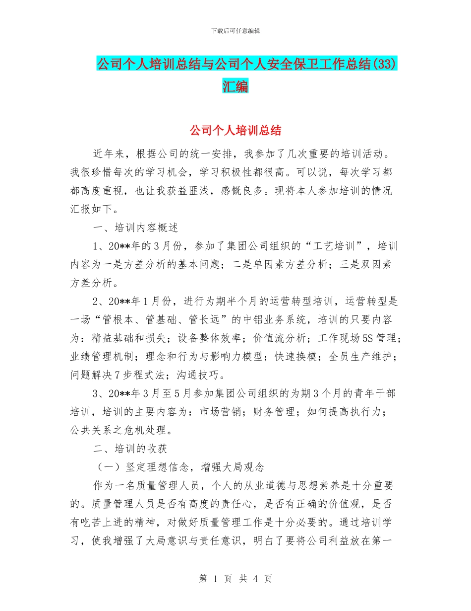 公司个人培训总结与公司个人安全保卫工作总结汇编_第1页