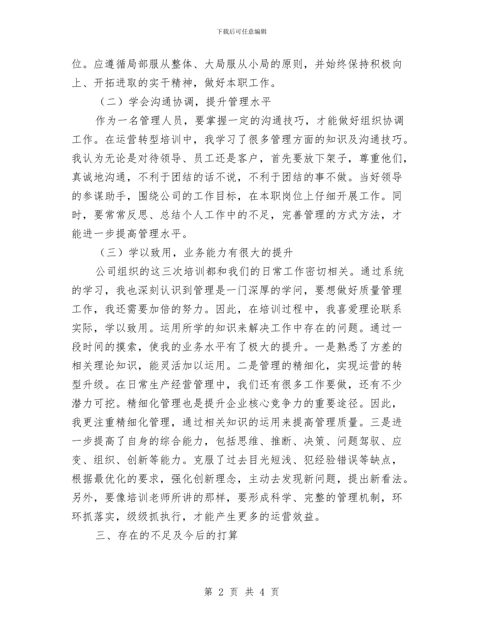 公司个人培训总结与公司个人安全保卫工作总结汇编_第2页