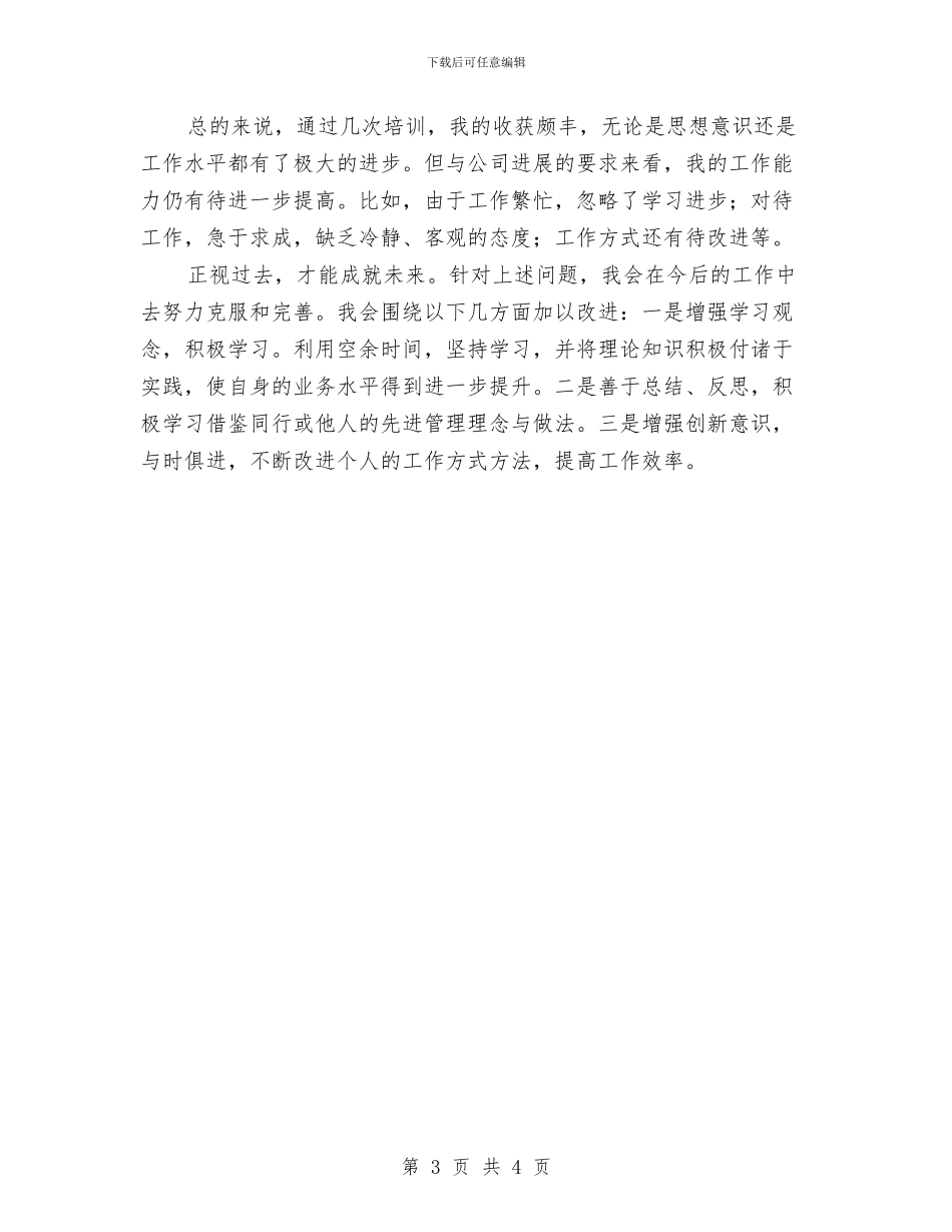 公司个人培训总结与公司个人安全保卫工作总结汇编_第3页