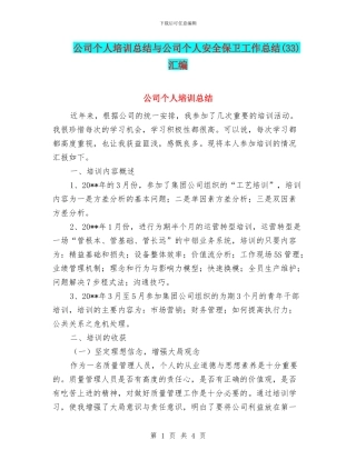 公司个人培训总结与公司个人安全保卫工作总结汇编