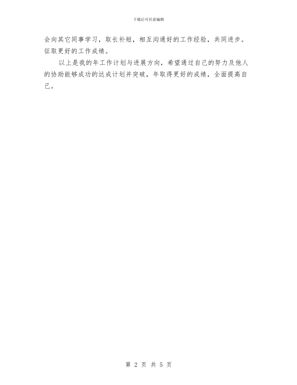 公司个人工作打算与公司个人工作计划汇编_第2页