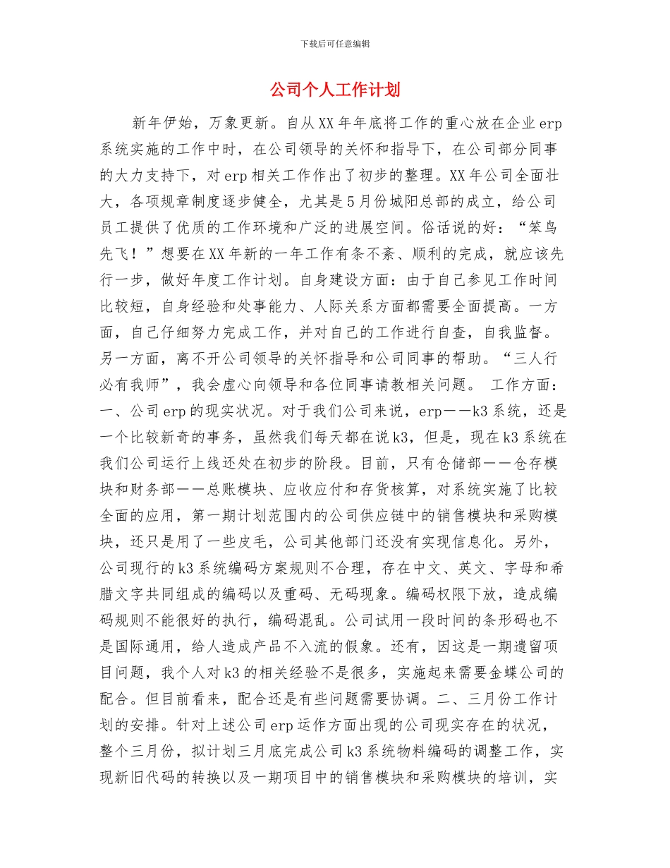 公司个人工作打算与公司个人工作计划汇编_第3页