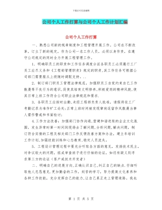 公司个人工作打算与公司个人工作计划汇编
