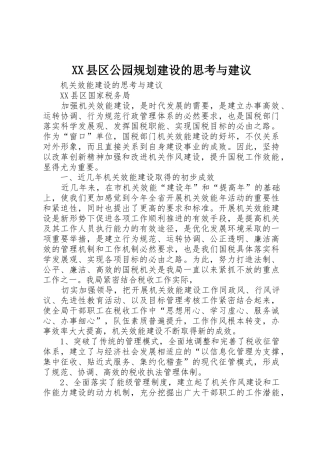 XX县区公园规划建设的思考与建议